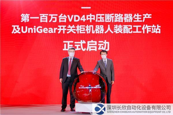 第一百萬(wàn)臺(tái)VD4中壓斷路器生產(chǎn)及UniGear開關(guān)柜機(jī)器人裝配工作站啟動(dòng)儀式.jpg