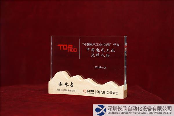 中國電氣工業(yè)先鋒人物獎牌.JPG