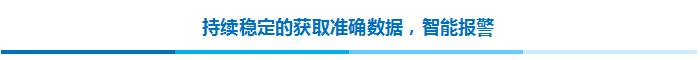 持續(xù)穩(wěn)定的獲取準(zhǔn)確數(shù)據(jù)，智能報(bào)警