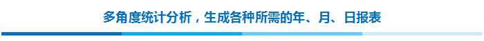 多角度統(tǒng)計(jì)分析，生成各種所需的年、月、日?qǐng)?bào)表