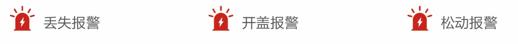 丟失報(bào)警、開蓋報(bào)警、松動(dòng)報(bào)警