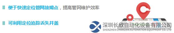 便于快速定位管網(wǎng)故障點(diǎn)，提高管網(wǎng)維護(hù)效率  可利用定位追蹤丟失井蓋