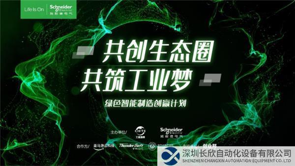施耐德電氣“綠色智能制造創(chuàng)贏計(jì)劃”第四季啟動(dòng)，凝聚創(chuàng)新力量，集結(jié)產(chǎn)業(yè)優(yōu)勢263.png