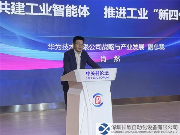 新聞通稿：華為肖然：共建工業(yè)智能體、推進工業(yè)新四化560.png