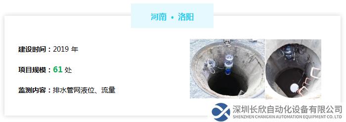 河南洛陽排水管網(wǎng)液位、流量監(jiān)測：2019年建設(shè)，共61處測點