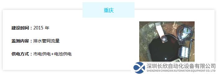 重慶排水管網(wǎng)流量監(jiān)測：建設(shè)時間2015年，監(jiān)測排水管網(wǎng)流量，采用市電供電+電池供電的供電方式