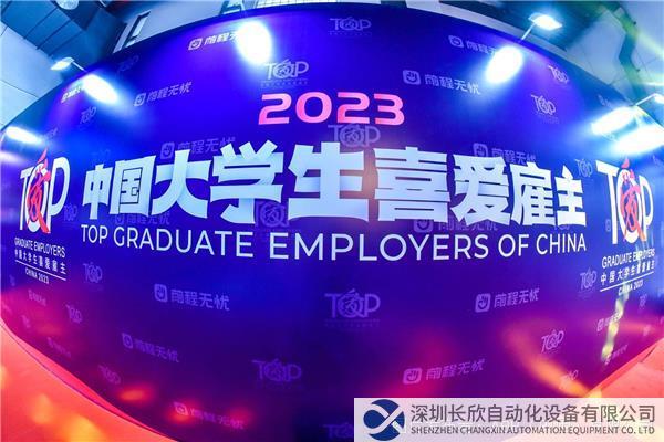 2023中國大學(xué)生喜愛雇主評選.jpg