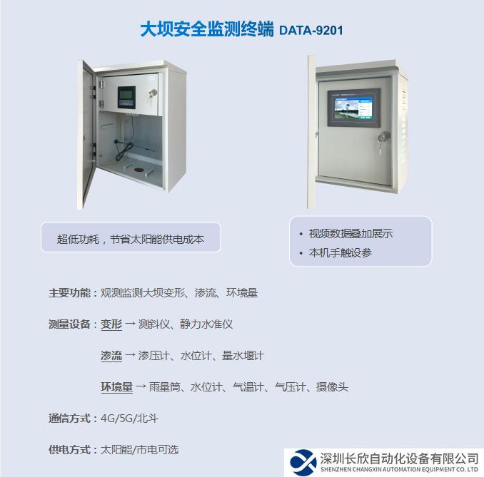 大壩安全監(jiān)測(cè)終端 DATA-9201