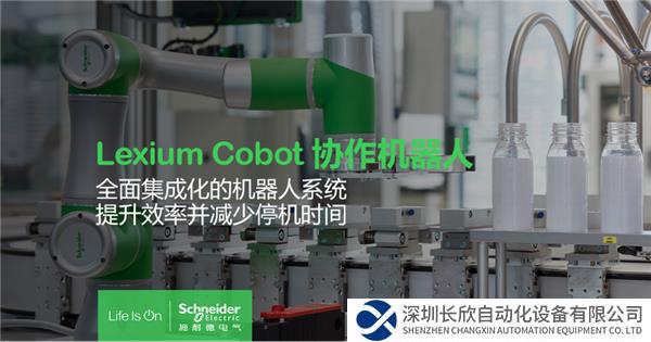 【新聞稿】施耐德電氣推出Lexium Cobot協(xié)作機(jī)器人，助力制造業(yè)柔性化、智能化565.png