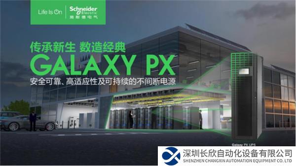 【新聞稿】聚焦場景需求，施耐德電氣Galaxy PX UPS護航千行百業(yè)461.png
