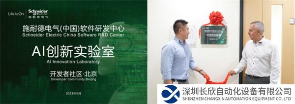 【新聞稿】施耐德電氣設立AI創(chuàng)新實驗室，以兩大支柱助推AI產(chǎn)業(yè)化437.png