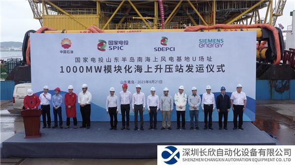新聞圖片_西門子能源1000 MW預(yù)制艙海上升壓站發(fā)運(yùn)儀式.png