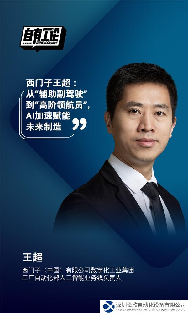 配圖2_西門(mén)子王超：從“輔助副駕駛”到“高階領(lǐng)航員”，AI加速賦能未來(lái)制造.jpg