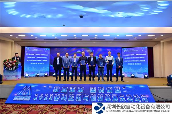 圖片32023密碼應(yīng)用與創(chuàng)新發(fā)展天池論壇成功舉辦.png