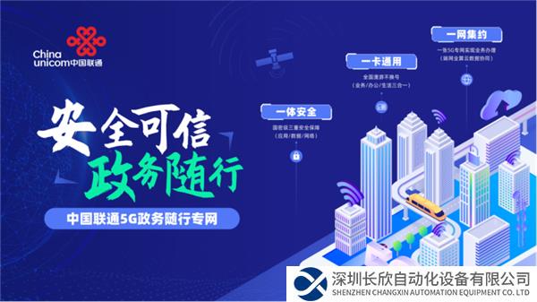稿件1-【安全可信 政務(wù)隨行】中國(guó)聯(lián)通重磅發(fā)布“5G政務(wù)隨行專(zhuān)網(wǎng)產(chǎn)品”(2)251.png
