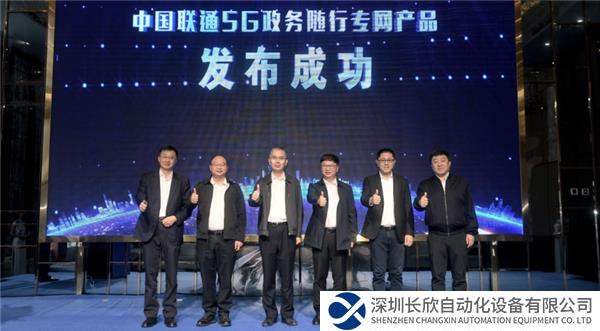 稿件1-【安全可信 政務(wù)隨行】中國(guó)聯(lián)通重磅發(fā)布“5G政務(wù)隨行專(zhuān)網(wǎng)產(chǎn)品”(2)531.png