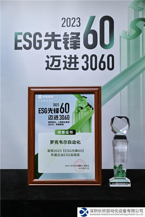 新聞稿配圖1：羅克韋爾自動(dòng)化榮獲2023“年度企業(yè)ESG實(shí)踐獎(jiǎng)”.jpg
